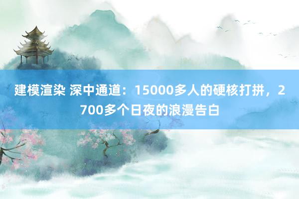 建模渲染 深中通道：15000多人的硬核打拼，2700多个日夜的浪漫告白